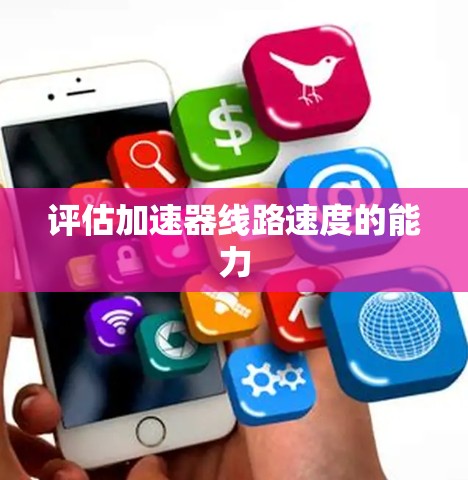 评估加速器线路速度的能力