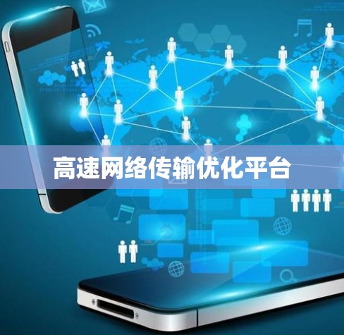 高速网络传输优化平台
