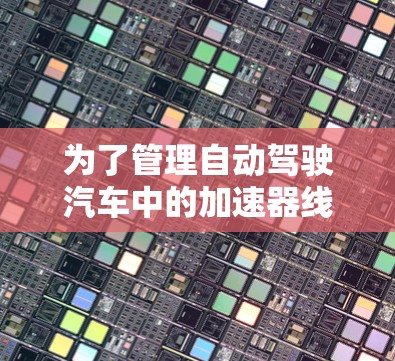为了管理自动驾驶汽车中的加速器线路，我需要选择一个适合的工具，同时考虑其功能、社区支持、安装步骤、文档帮助和扩展性。以下是详细的步骤指南