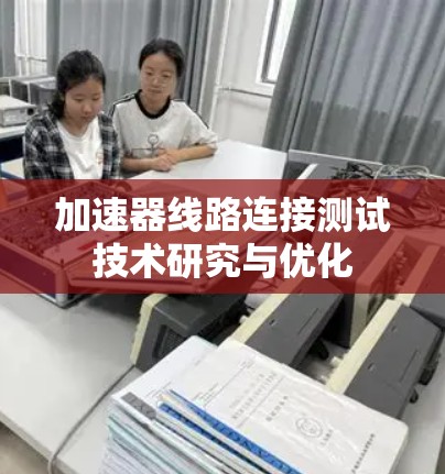 加速器线路连接测试技术研究与优化