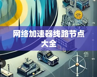 网络加速器线路节点大全