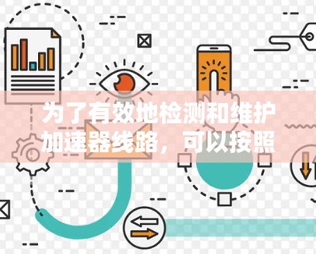 为了有效地检测和维护加速器线路，可以按照以下步骤进行