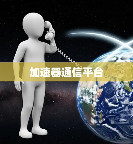 加速器通信平台
