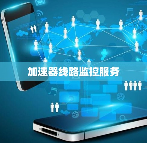 加速器线路监控服务