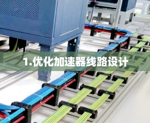 1.优化加速器线路设计