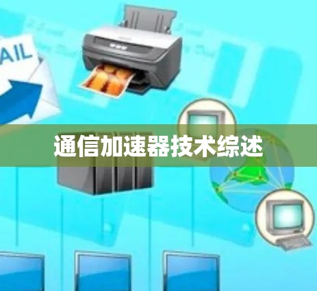 通信加速器技术综述