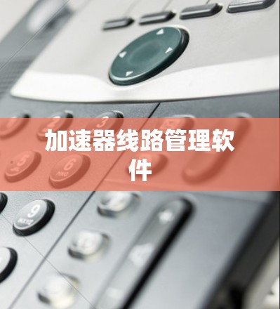 加速器线路管理软件