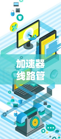 加速器线路管理节点是加速器系统中负责管理加速器线路的节点，确保它们在运行过程中正常工作，避免故障和性能下降。以下是关于这些管理节点的详细介绍