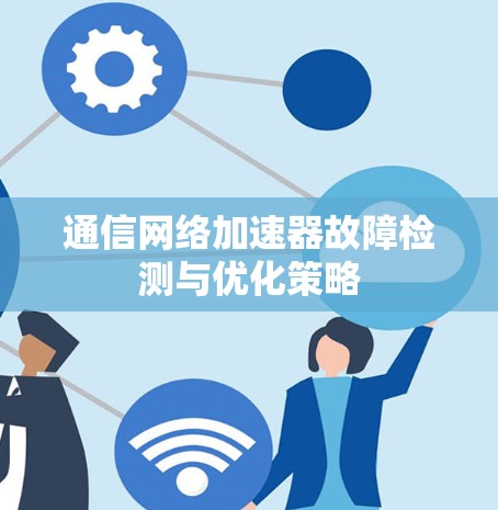 通信网络加速器故障检测与优化策略