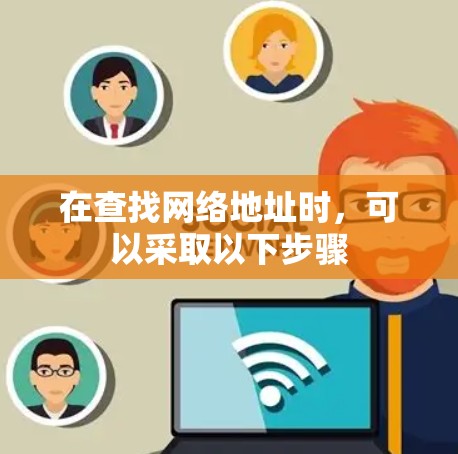 在查找网络地址时，可以采取以下步骤