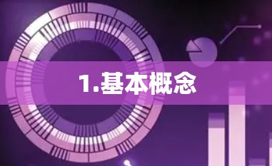 1.基本概念