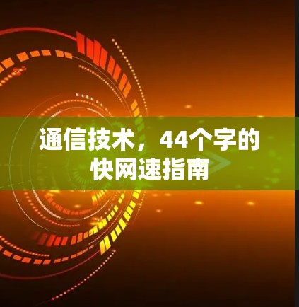 通信技术，44个字的快网速指南
