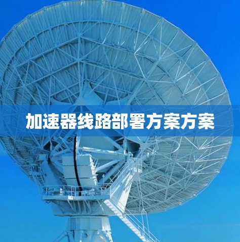 加速器线路部署方案方案