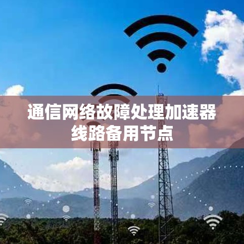 通信网络故障处理加速器线路备用节点