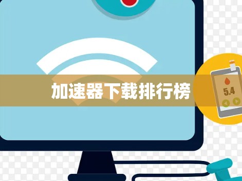 加速器下载排行榜 加速器下载排行榜