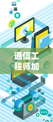 通信工程师加速下载安装教程