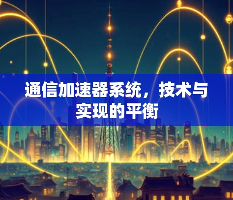 通信加速器系统，技术与实现的平衡
