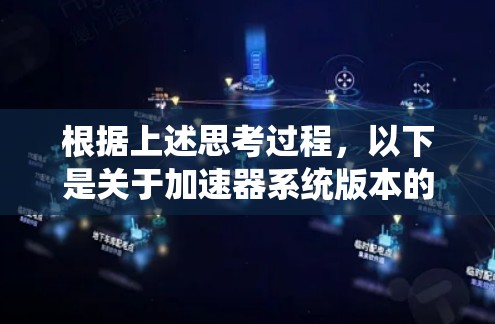 根据上述思考过程，以下是关于加速器系统版本的详细信息
