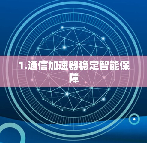1.通信加速器稳定智能保障