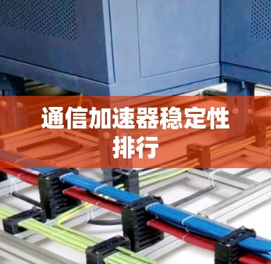 通信加速器稳定性排行 通信加速器稳定性排行