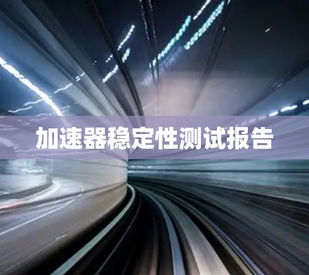 加速器稳定性测试报告