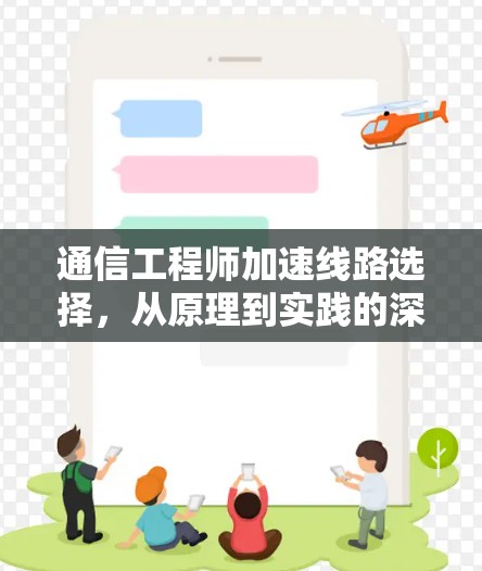 通信工程师加速线路选择，从原理到实践的深度解析