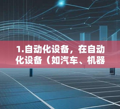 1.自动化设备，在自动化设备（如汽车、机器人、自动化生产线）中，这些工具用于实时监控和调整设备连接，确保数据传输和网络稳定，提升设备效率