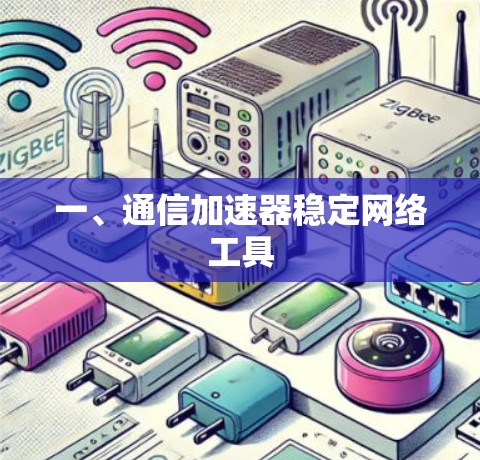 一、通信加速器稳定网络工具
