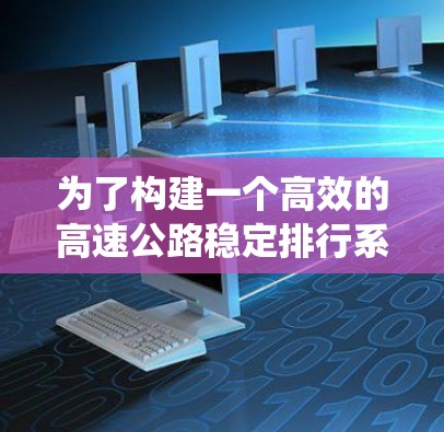 为了构建一个高效的高速公路稳定排行系统，我需要选择一个结合稳定性和高可用性的模块。以下是我对各个功能模块的选择和建议