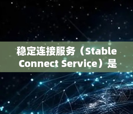 稳定连接服务(Stable Connect Service)是用于提升计算机系统稳定性和性能的工具,尤其在处理网络连接和加速器优化方面。以下是关于稳定连接服务的详细分析 稳定连接服务(Stable Connect Service)是用于提升计算机系统稳定性和性能的工具,尤其在处理网络连接和加速器优化方面。以下是关于稳定连接服务的详细分析