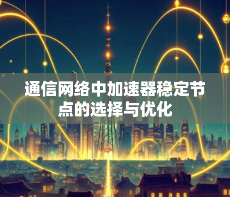 通信网络中加速器稳定节点的选择与优化