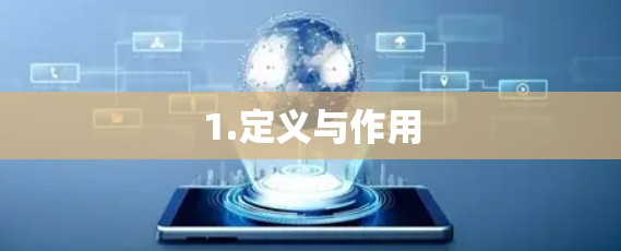 1.定义与作用