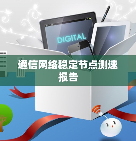 通信网络稳定节点测速报告