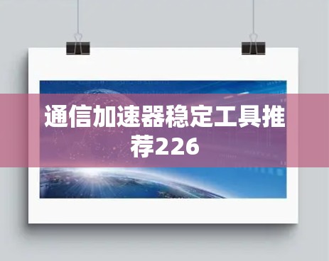 通信加速器稳定工具推荐226