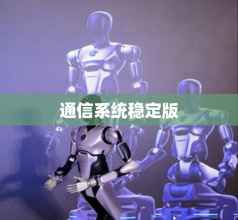 通信系统稳定版