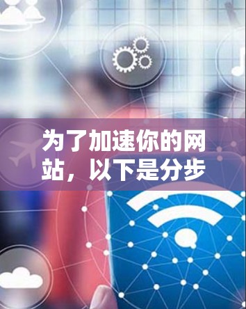 为了加速你的网站,以下是分步指南 为了加速你的网站,以下是分步指南