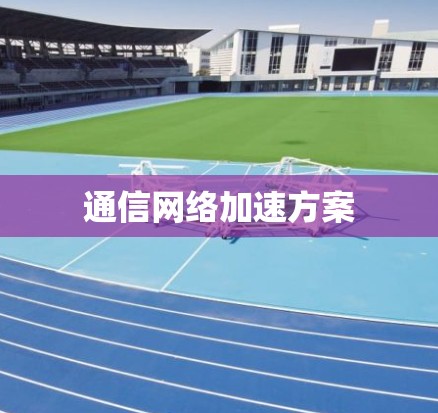 通信网络加速方案
