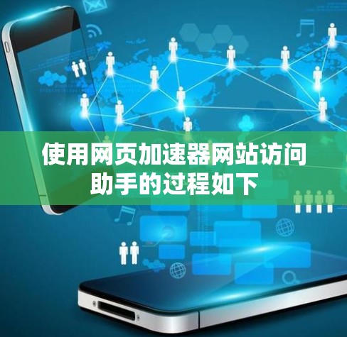 使用网页加速器网站访问助手的过程如下