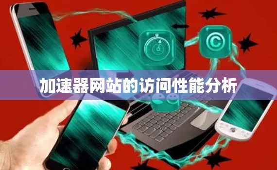 加速器网站的访问性能分析
