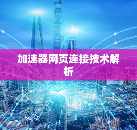 加速器网页连接技术解析