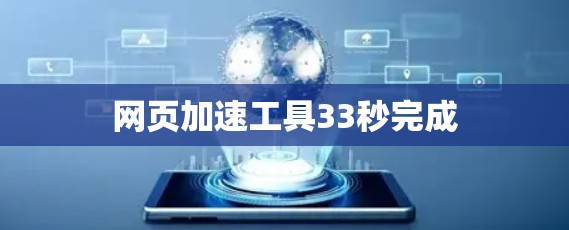网页加速工具33秒完成 网页加速工具33秒完成