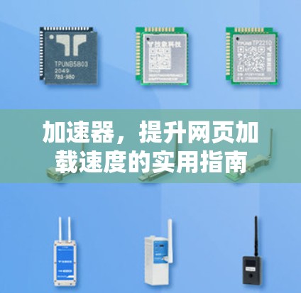 加速器,提升网页加载速度的实用指南 加速器,提升网页加载速度的实用指南