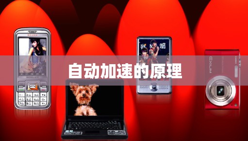 自动加速的原理