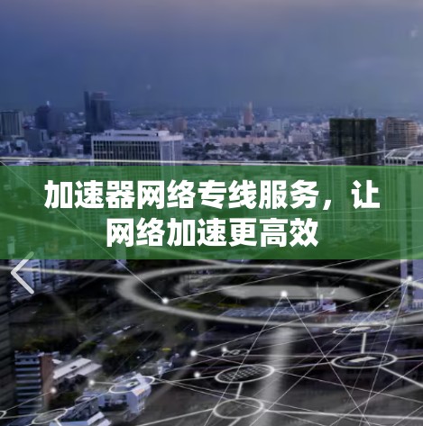 加速器网络专线服务，让网络加速更高效