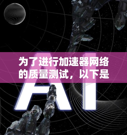 为了进行加速器网络的质量测试，以下是详细的步骤指南