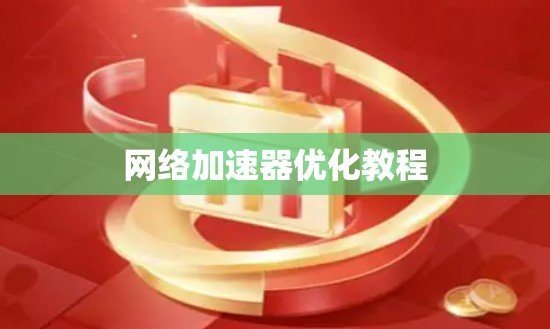 网络加速器优化教程