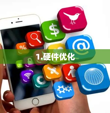 1.硬件优化 1.硬件优化
