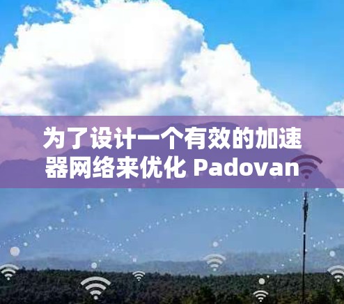 为了设计一个有效的加速器网络来优化 Padovan序列，我们需要考虑递归关系、初始条件、状态变量管理、反馈机制以及收敛性。以下是对该问题的详细分析和解决方案
