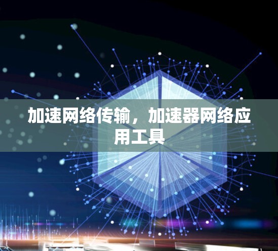 加速网络传输，加速器网络应用工具