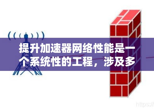 提升加速器网络性能是一个系统性的工程，涉及多个方面，以下是一步步的建议